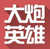 大炮英雄游戏