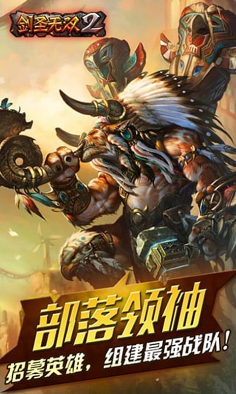 剑圣无双2游戏下载