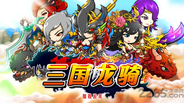 三国龙骑无限钻石版