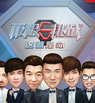 极限挑战这就是命内购破解版