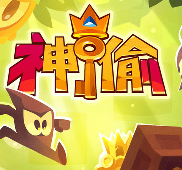 神偷跳跃手机版 v4.0.0 安卓版