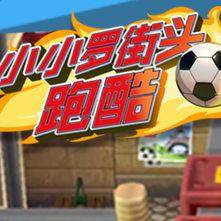 小小罗街头跑酷无限金币破解版