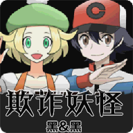 欺诈妖怪2黑与黑中文版