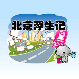 北京浮生记无敌版