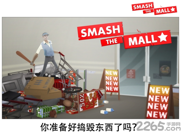 粉碎商场内购破解版