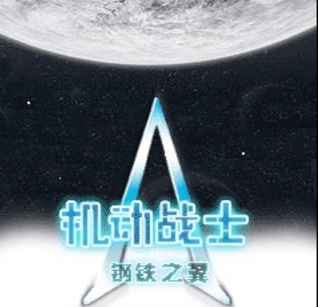 机动战士2钢铁之翼手机版 v1.0.0 安卓版