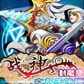 战神封魔录之双子传说内购破解版