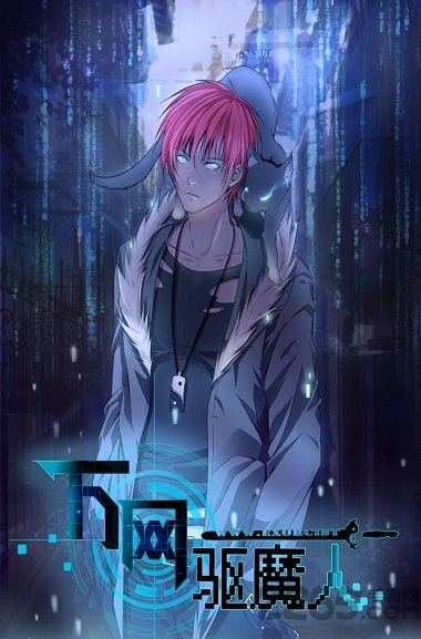 万网驱魔人手游下载