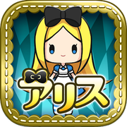 爱丽丝与奇妙的房间手机版 v1.3.1 安卓版