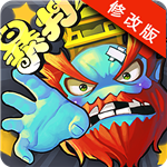 暴打神仙内购破解版