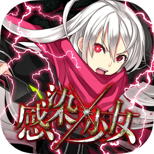 感染x少女手机版 v1.0.39 安卓版