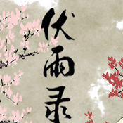伏雨录手游(暂未上线)