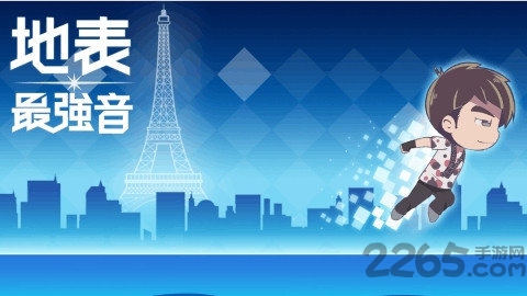 地表最强音手机版下载