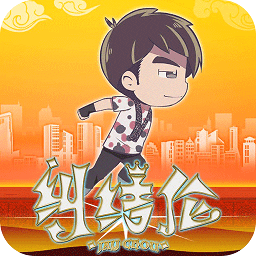 地表最强音游戏