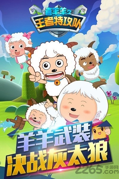 喜羊羊之王者特攻队2手机版下载