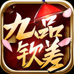 九品钦差手游官网(暂未上线)
