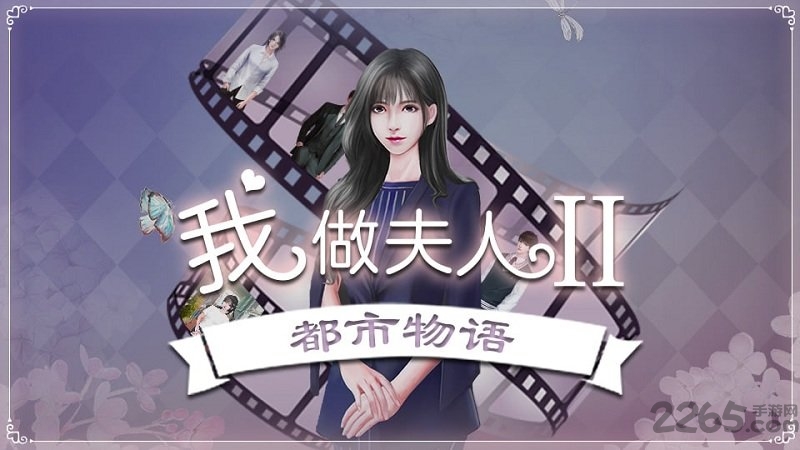 我做夫人那些年2都市篇下载