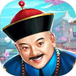 官老爷上任游戏