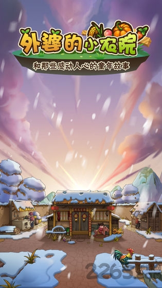 外婆的小农院手游测试版下载
