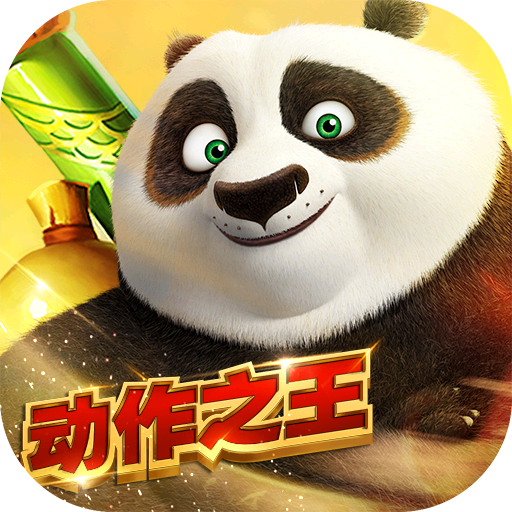 游戏fan版功夫熊猫