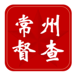 常州督查手机版 安卓版