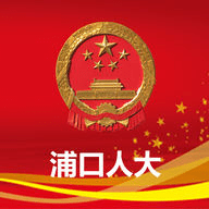 浦口人大app 安卓版