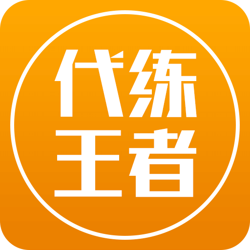 王者荣耀代练