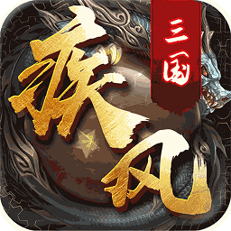 疾风三国手游果盘版