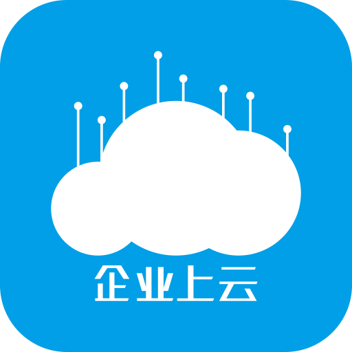 企业上云客户端