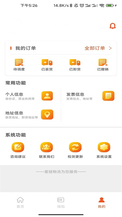 星链物流货主端app下载安装