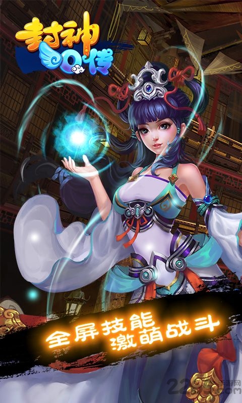 封神q传修改版下载