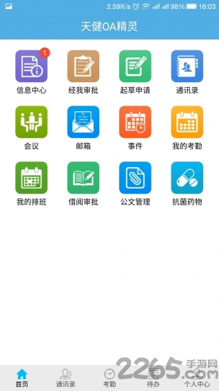 上海天健oa软件下载