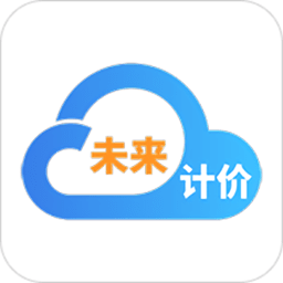 未来计价云app 安卓版