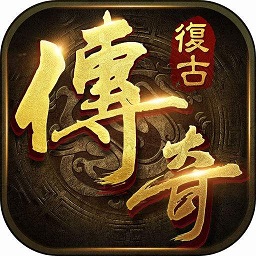 复古传奇冯小刚代言