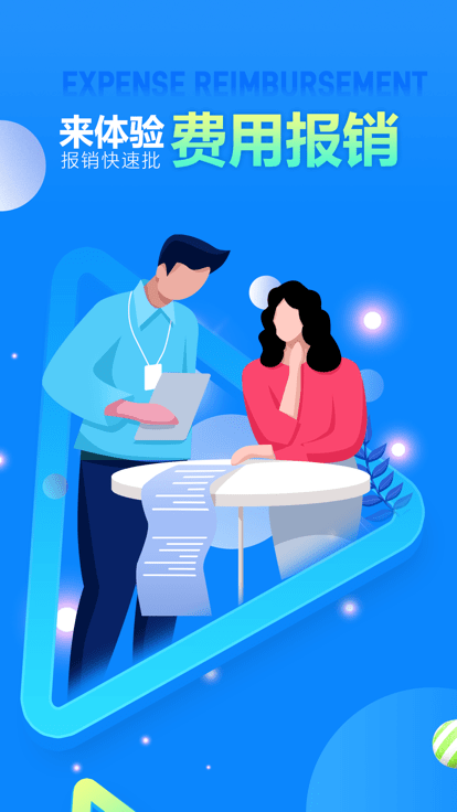 费用报销app下载
