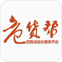 危货帮物流app