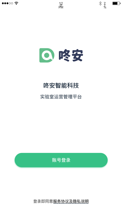 咚安实验室管理平台app下载