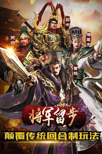 将军留步手游果盘版下载