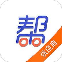 帮帮供应商app 安卓版