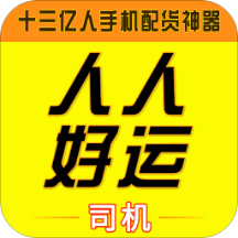 人人好运司机版app 安卓版