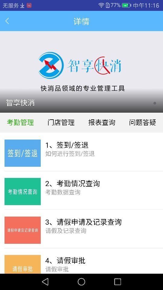 智享快消