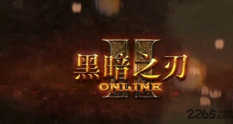 黑暗之刃2官网下载