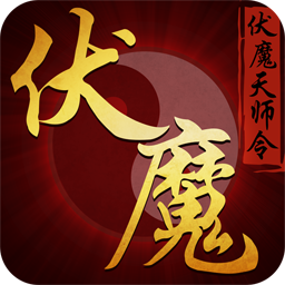 伏魔天师令手游百度版