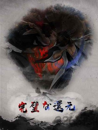 虚无万解游戏下载