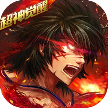 超神觉醒无限钻石版