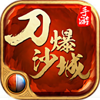 刀爆沙城满v变态版