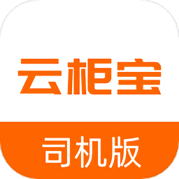 云柜宝司机端app