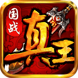 真王九游手机版