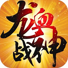 龙血战神uc版
