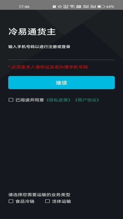 冷易通货主app下载